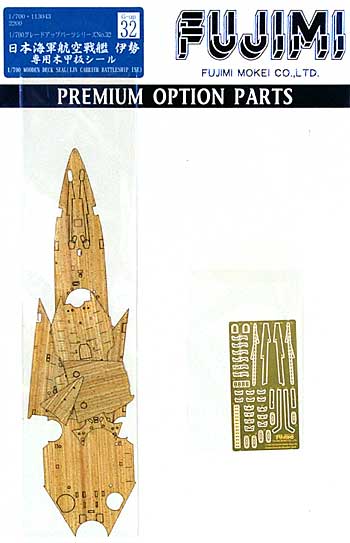 フジミ 日本海軍 航空戦艦 伊勢 専用木甲板シール 1/700 グレード