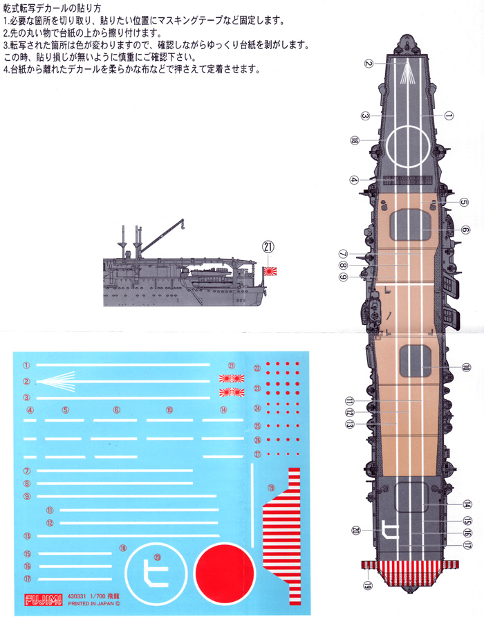 フジミ 日本海軍航空母艦 飛龍 専用ドライデカール 1/700 グレード