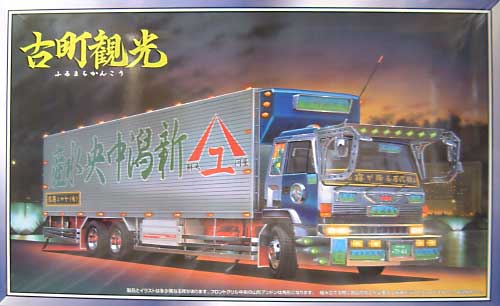 1/32 大型デコトラ 古町観光 アオシマ文化教材社