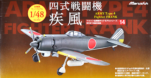 マルシン 四式戦闘機 疾風 飛行第73戦隊 所属機 1/48 金属製大戦機