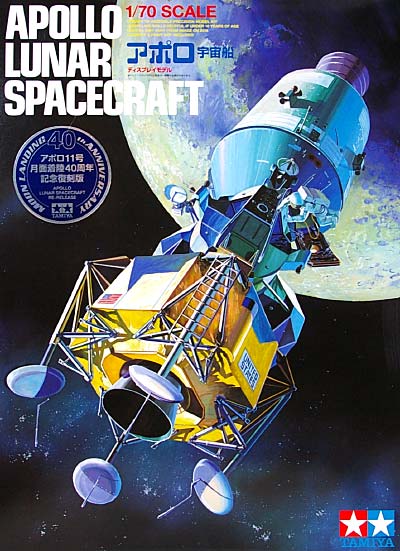 タミヤ アポロ宇宙船 (アポロ11号 月面着陸40周年 限定復刻版) 1/35