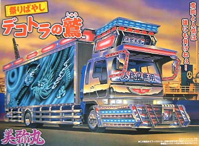 アオシマ 祭りばやし デコトラの鷲 美弥丸 1/32 爆走デコトラ列伝4t