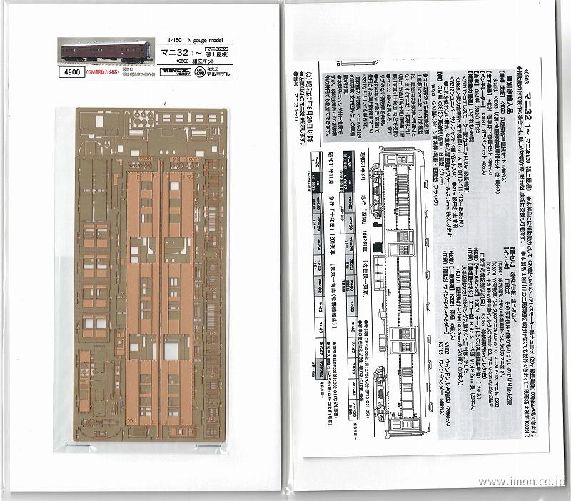 K0503 マニ32 1～ マニ36820 | 鉄道模型店 Models IMON