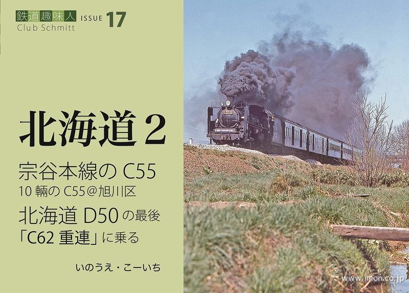 鉄道趣味人17 北海道2 宗谷本線のC55 | 鉄道模型店 Models IMON