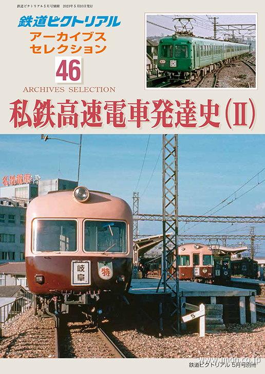 アーカイブスセレクション46 私鉄高速電車発達史（Ⅱ） | 鉄道模型店