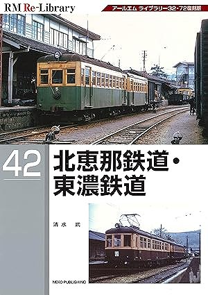 RMLIBRARY293 私鉄内燃機関車の変遷・東日本編 | 鉄道模型