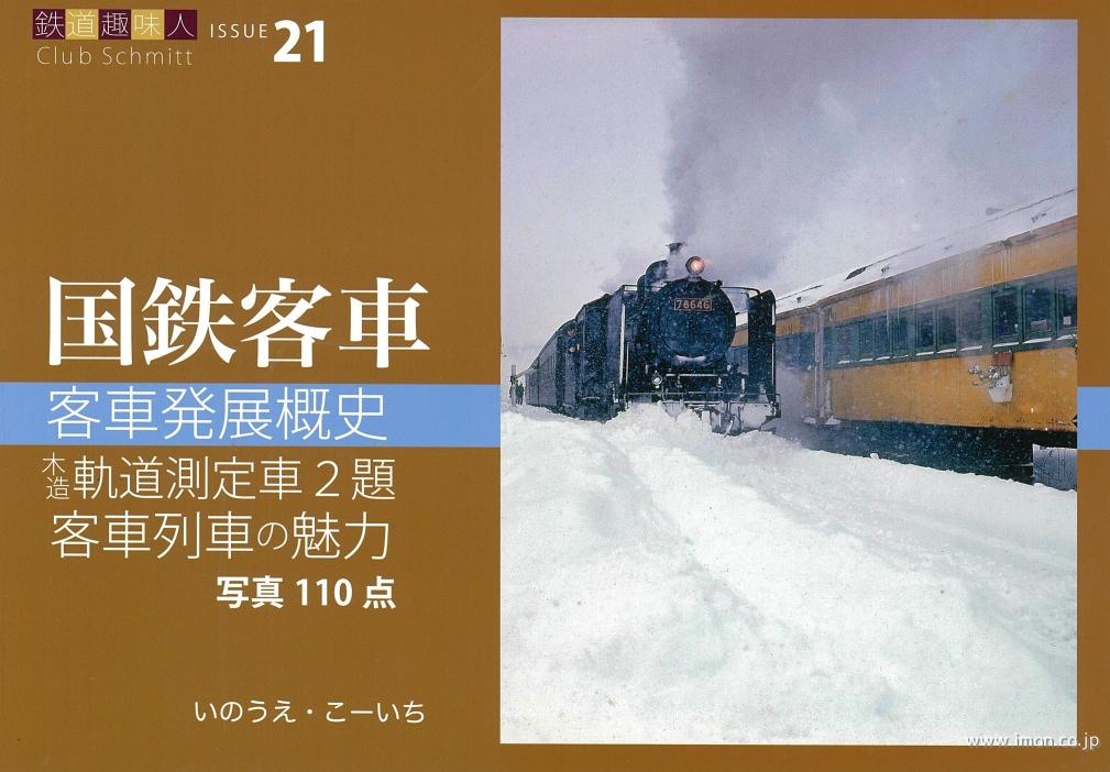 鉄道趣味人21 国鉄客車 | 鉄道模型店 Models IMON