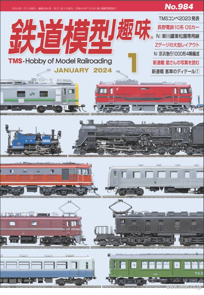 鉄道模型趣味 2024年 1月 | 鉄道模型店 Models IMON