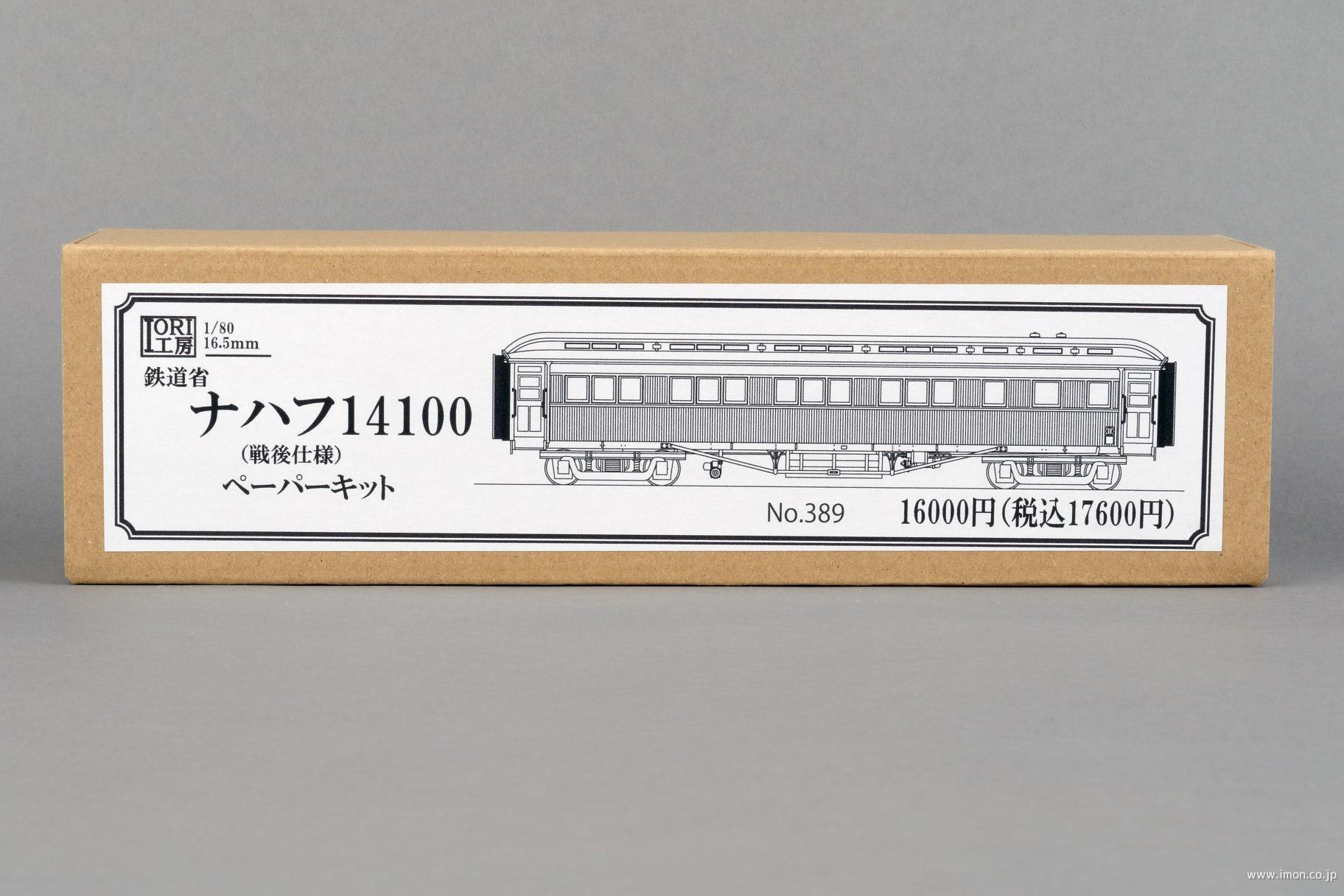 389 ナハフ14100（戦後仕様） | 鉄道模型店 Models IMON