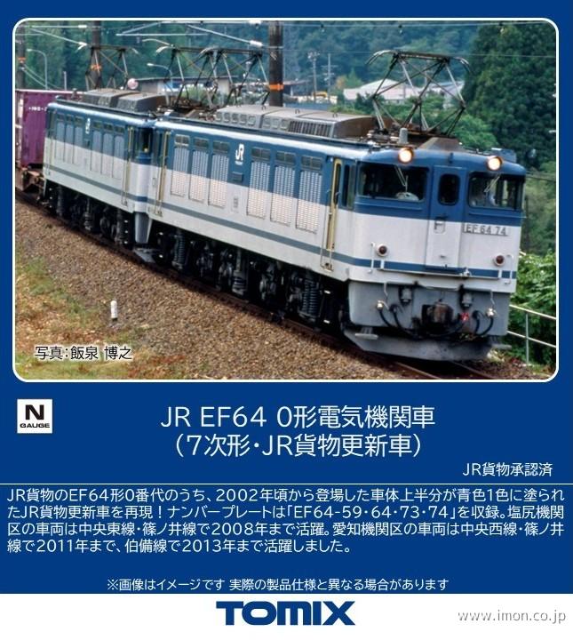 EF64 0（7次形・JR貨物更新色） | 鉄道模型店 Models IMON