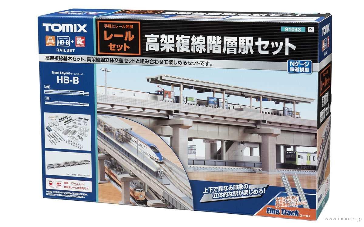 91043 高架複線階層駅セットHB | 鉄道模型店 Models IMON