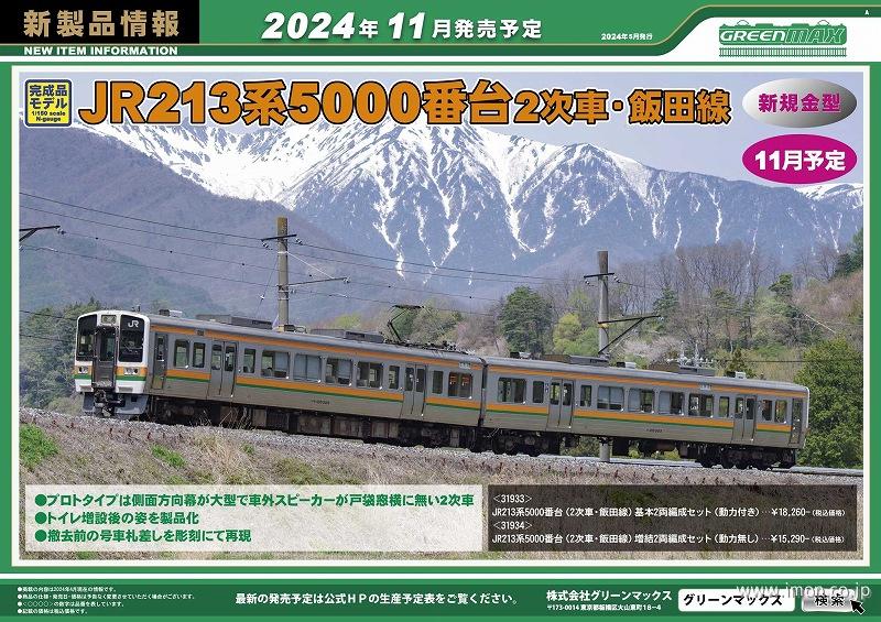 213系5000番台（2次車・飯田線）増結2両 | 鉄道模型店 Models