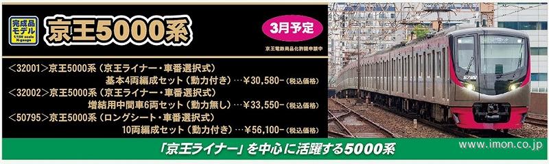 京王5000系（京王ライナー・車番選択式）増結6両 | 鉄道模型店