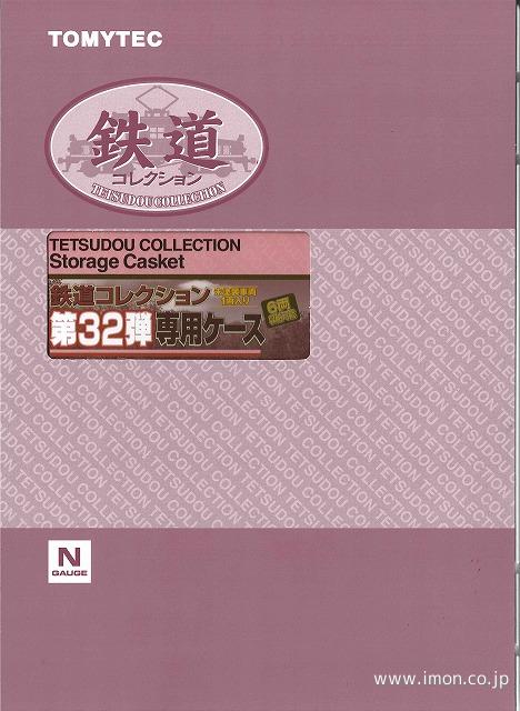 鉄道コレクション 第32弾専用ケース | 鉄道模型店 Models IMON