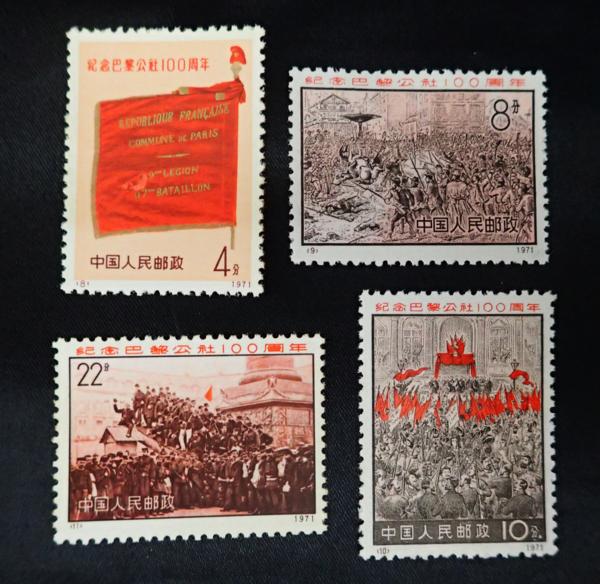 代行実績】中国切手パリ・コミューン100周年 | まるオク