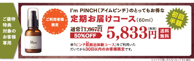 アイムピンチ美容液 | ピンチ肌化粧品お試し926円（税別）