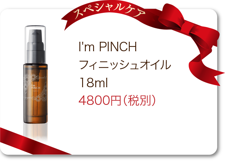 商品一覧 | お肌のピンチを救うピンチ肌化粧品I'm PINCH（アイムピンチ）