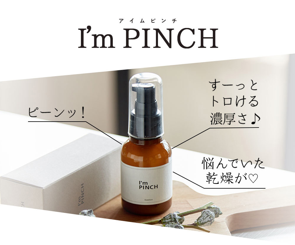 I'm PINCH アイムピンチ エッセンス 60ml アイムピンチX エッセンス I