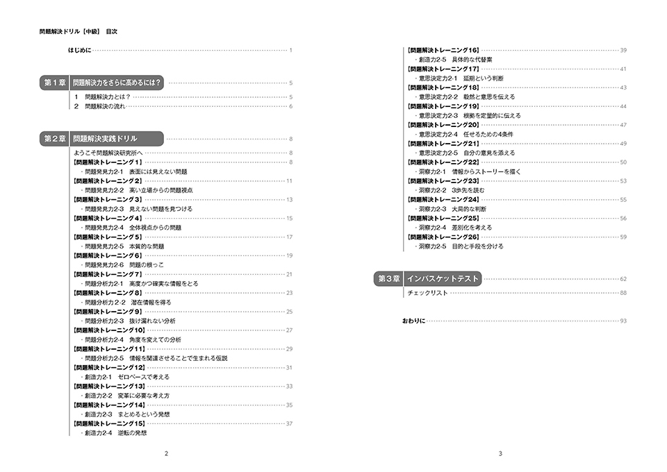 問題解決 -中級-（能力別対策ドリル5） | インバス！ - インバスケット