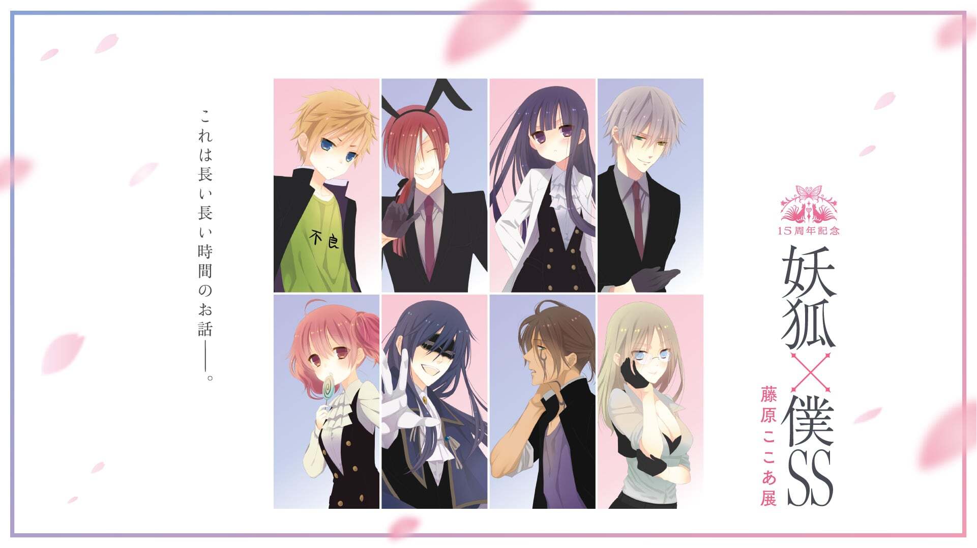 15周年記念 妖狐×僕SS・藤原ここあ展 |