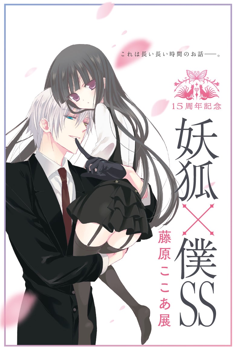 15周年記念 妖狐×僕SS・藤原ここあ展 |