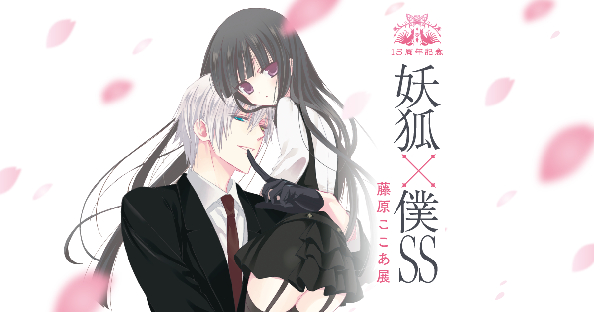 15周年記念 妖狐×僕SS・藤原ここあ展 |