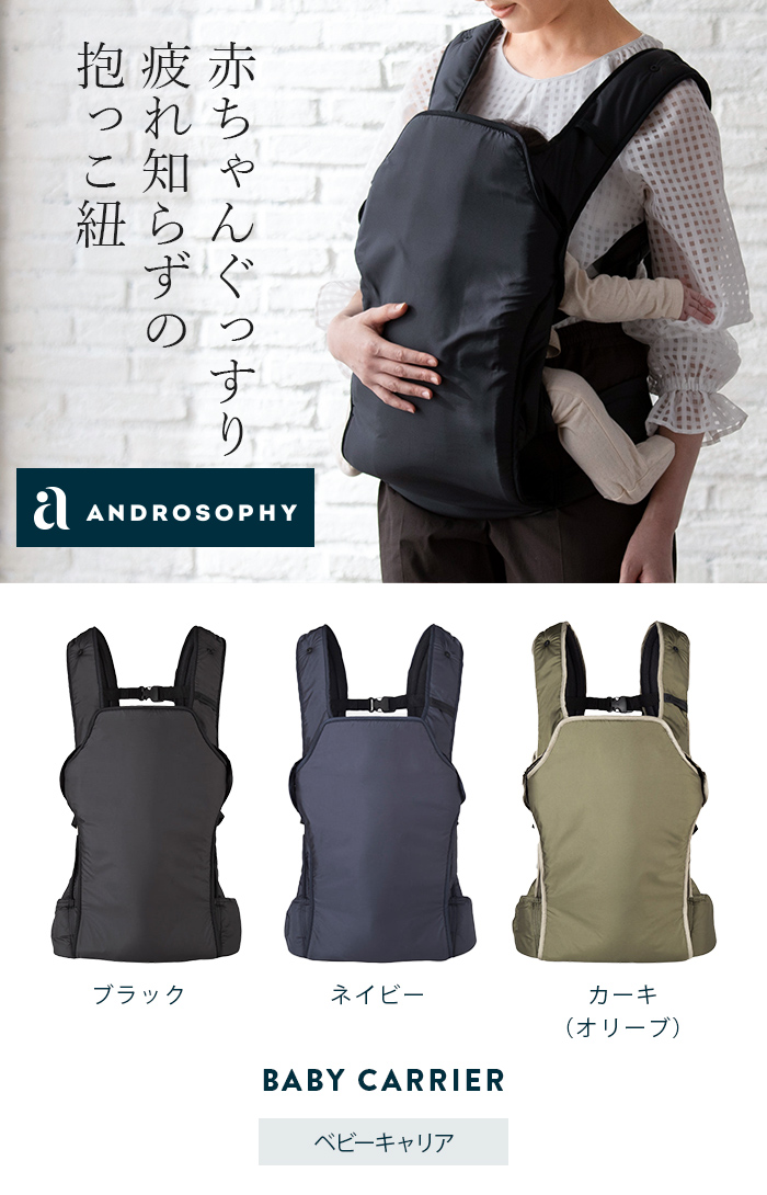 アンドロソフィー ベビーキャリア B9AN001 ｜マタニティウェア 授乳服