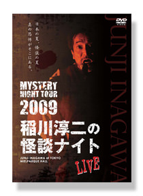 作品紹介 | 稲川淳二の怪談ナイト オフィシャルサイト