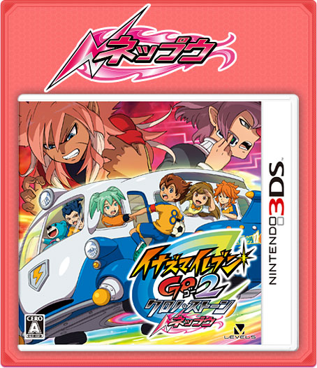 ネップウ／ライメイのちがいとは｜イナズマイレブンGO2 クロノ