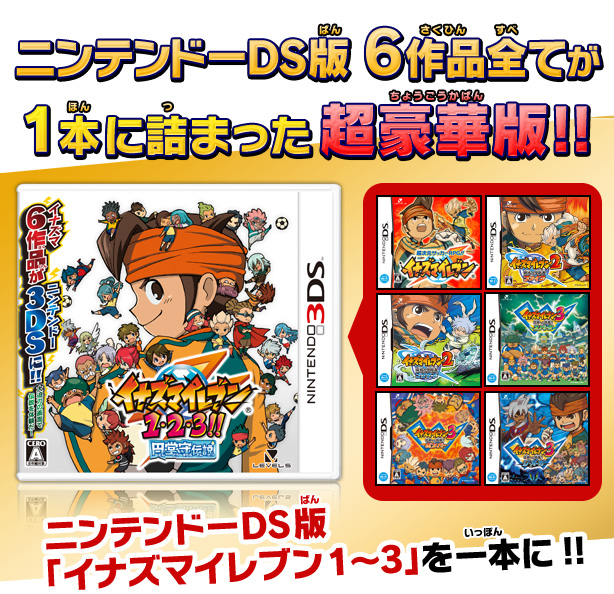 イナズマイレブン 1・2・3!! 円堂守伝説 3DS イナズマイレブン 1・2・3