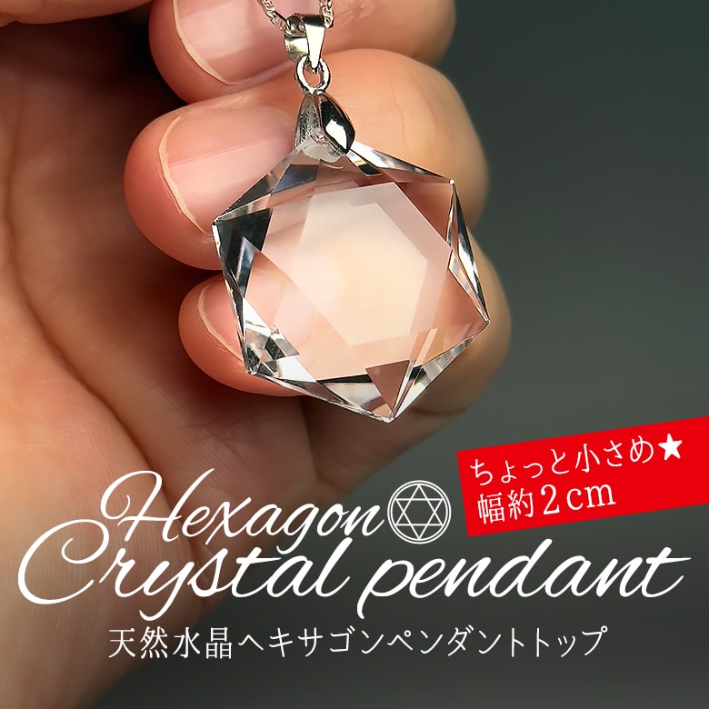 ブラジル産]水晶ヘキサゴンペンダントトップ/六芒星（シルバー925