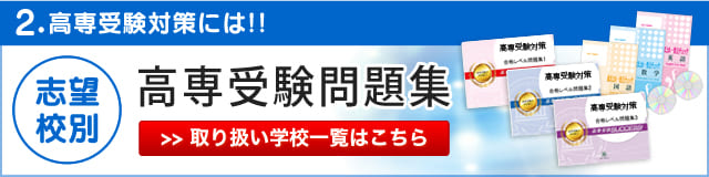 中学受験・小学校受験の過去問傾向対策・志望校別問題集なら受験専門