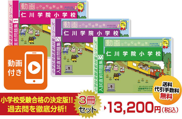 仁川学院小学校・受験合格セット｜志望校別高専受験合格対策問題集