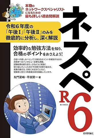 ネットワークスペシャリスト対策の教科書、問題集、参考書：2025年度
