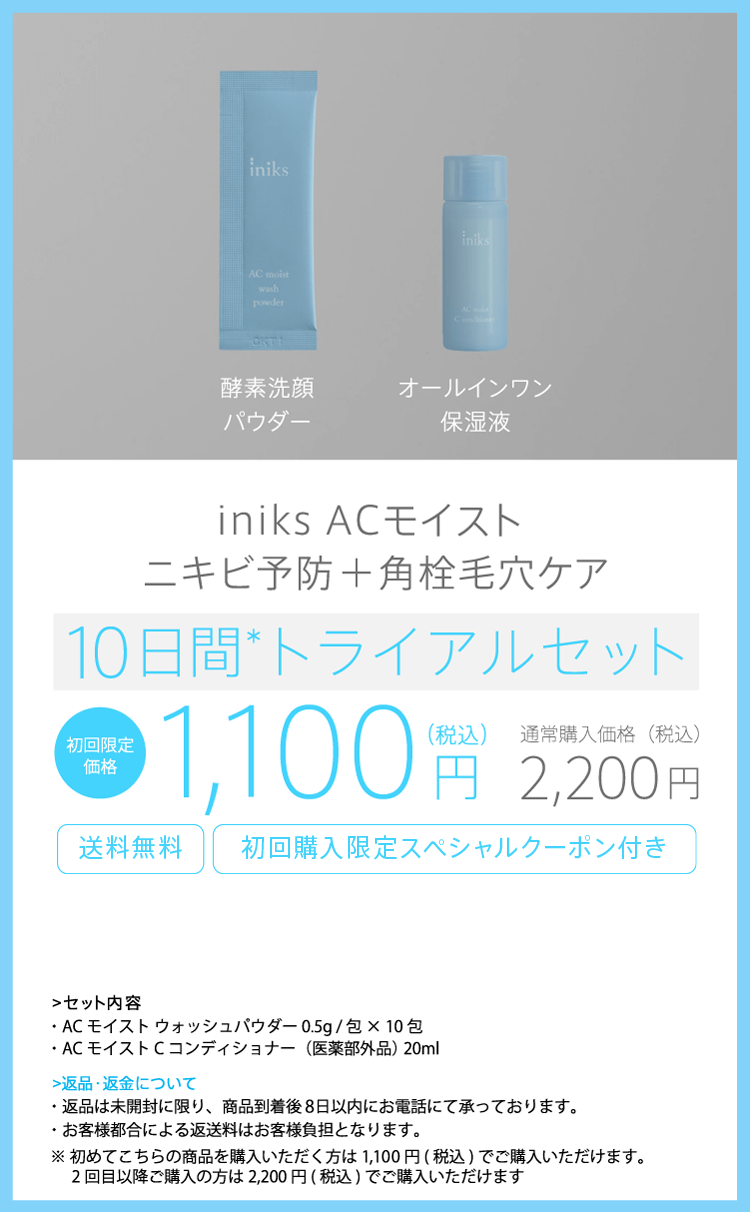 iniks ACモイスト トライアルセット | iniks（イニクス）通販サイト