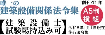 井上書院［書籍情報－令和8年版 建築設備関係法令集］