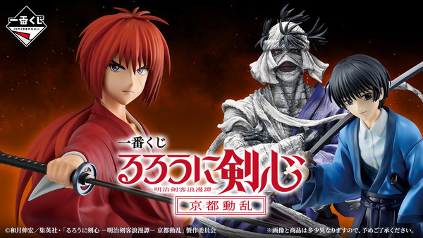 るろうに剣心」“京都動乱”一番くじ発売！修羅の炎に照らされたラスト