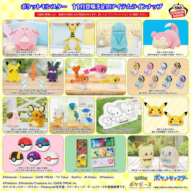 11月に登場する『ポケモン』クレーンゲーム景品をチェック！ラッキーの