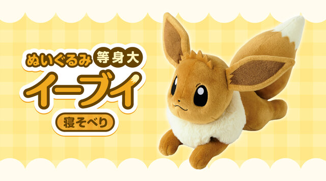 ポケモン』“等身大イーブイぬいぐるみ”に癒されたい！ゆったり寝そべっ