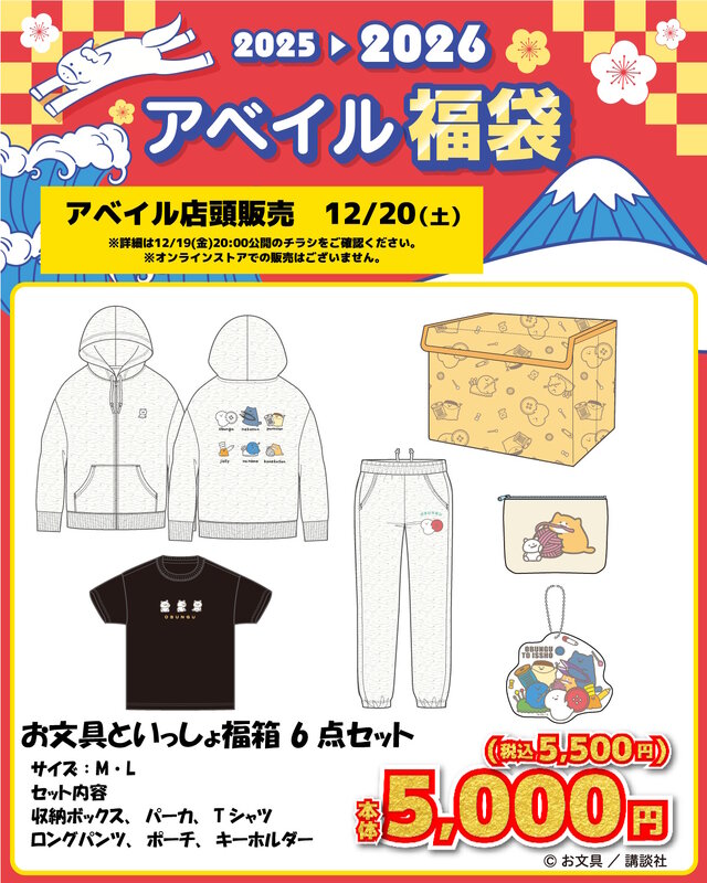 アベイルで「お文具といっしょ」福袋商品が12月20日発売！パーカやT