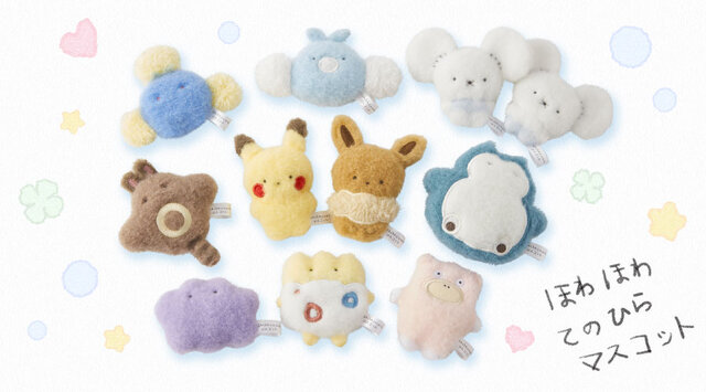 ポケモン』てのひらにすっぽりおさまる「ほわほわてのひらマスコット