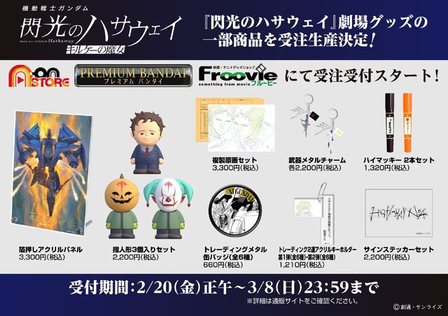 閃光のハサウェイ」新作映画の劇場グッズが受注生産！偽マフティーの指