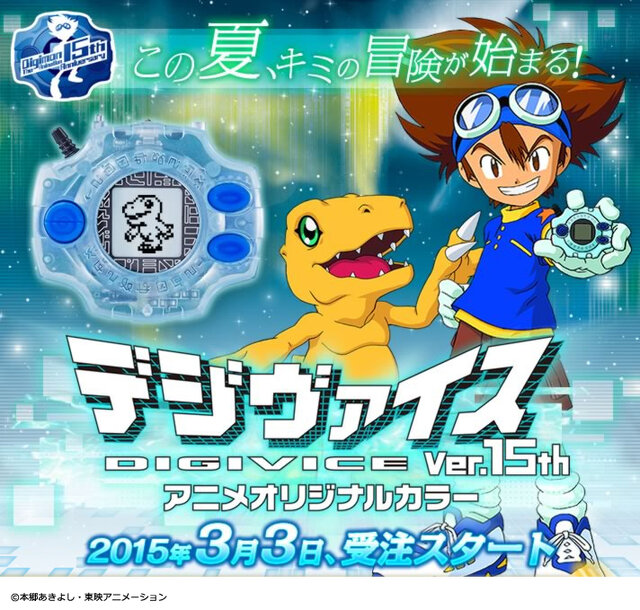 デジヴァイス Ver.15th アニメオリジナルカラー」が本日より予約開始