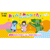 松屋フーズ】松屋×「みいつけた！」 のコラボ企画第2弾！ 新しい