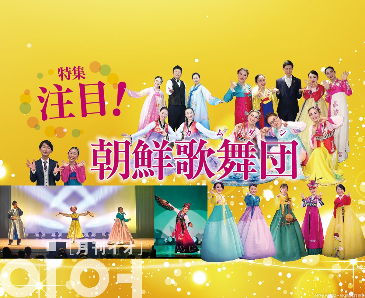 特集】注目！朝鮮歌舞団（カムダン） – イオWeb