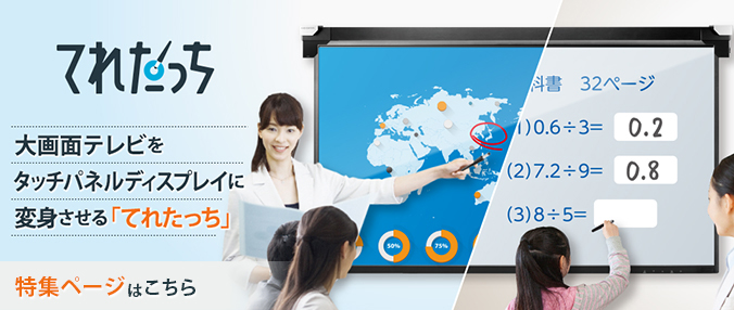てれたっち（DA-TOUCH） | 大型テレビ・液晶ディスプレイ用タッチ化