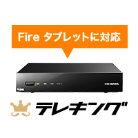 テレキング（GV-NTX2） | 地上・BS・110度CSデジタル放送対応録画