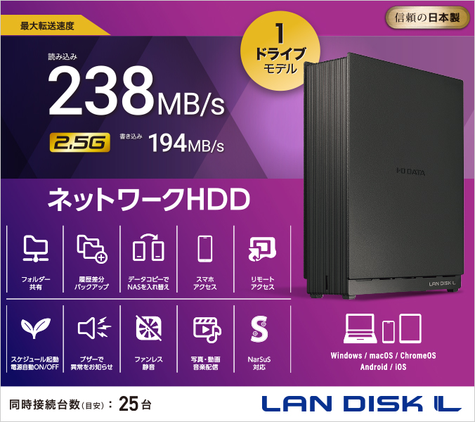 HDL1-LEシリーズ | 2.5GbE対応 1ドライブ ネットワークHDD | アイ