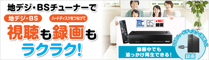 HVTR-BTL | 地上・BSデジタル放送対応デジタルハイビジョンチューナー