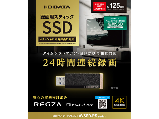 AVSSD-RSシリーズ 仕様 | 録画用HDD／SSD | アイ・オー・データ機器